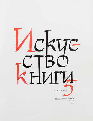 Искусство книги. 1963-1964 / Сост. И.В. Миланова; оформ. Е.И. Когана. [В 10 вып.]. Вып. 5. М.: Книга, 1968.